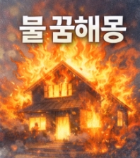 불 꿈해몽! 유형별 10가지 총정리!