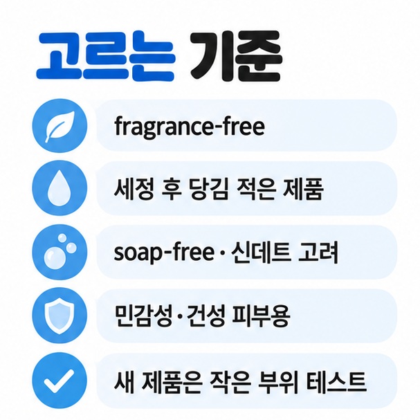무향료 저자극 soap-free 신데트 민감성 피부용 등 아토피 세정제 선택 기준을 정리한 이미지