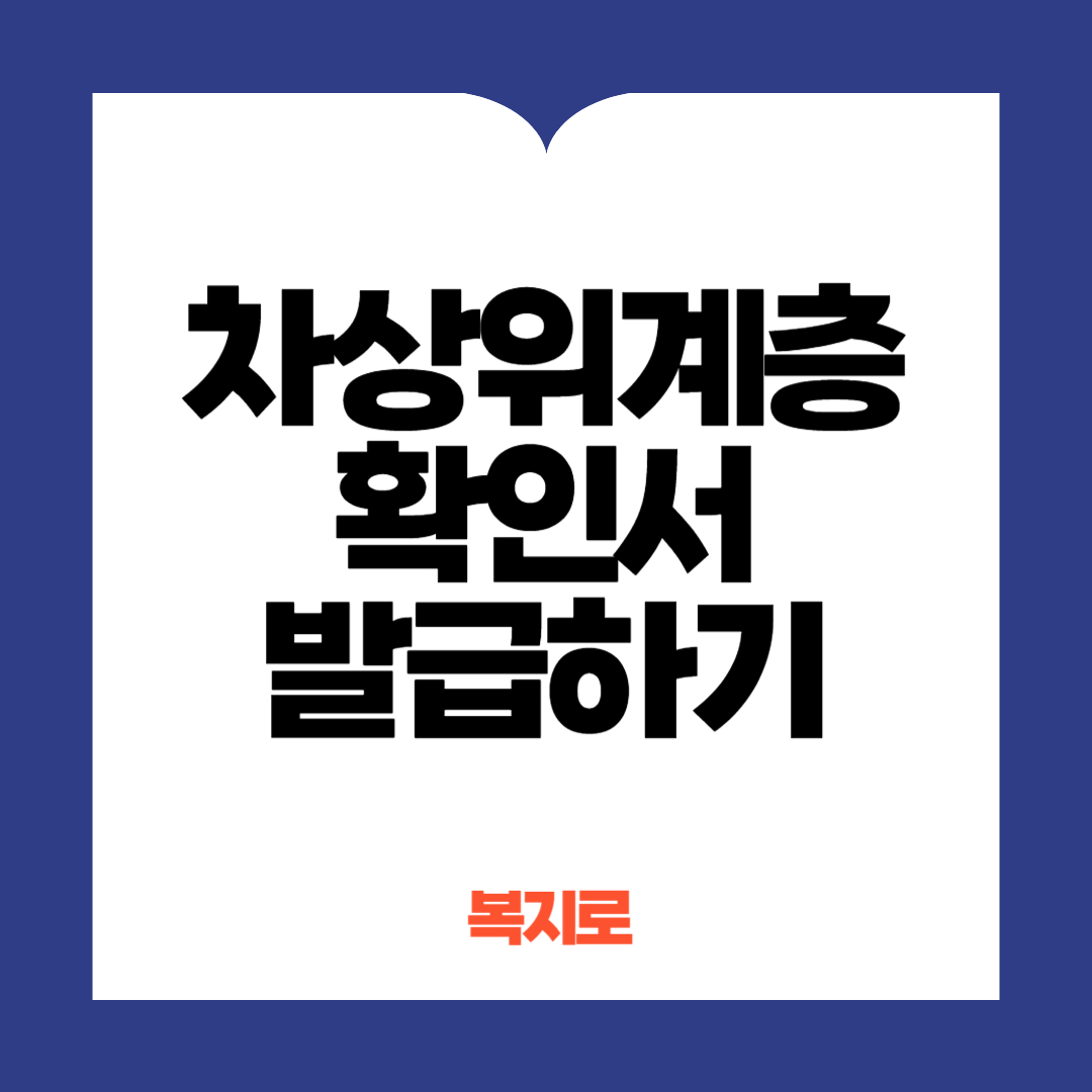 차상위계층 확인서 발급하기