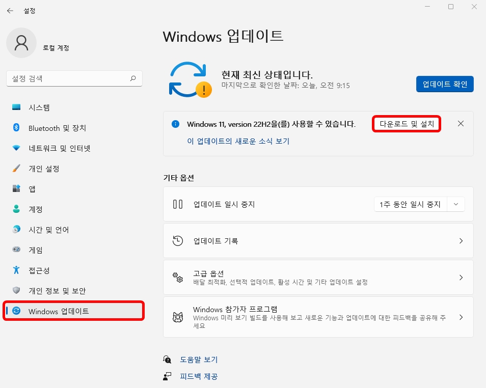 업데이트-다운로드및설치