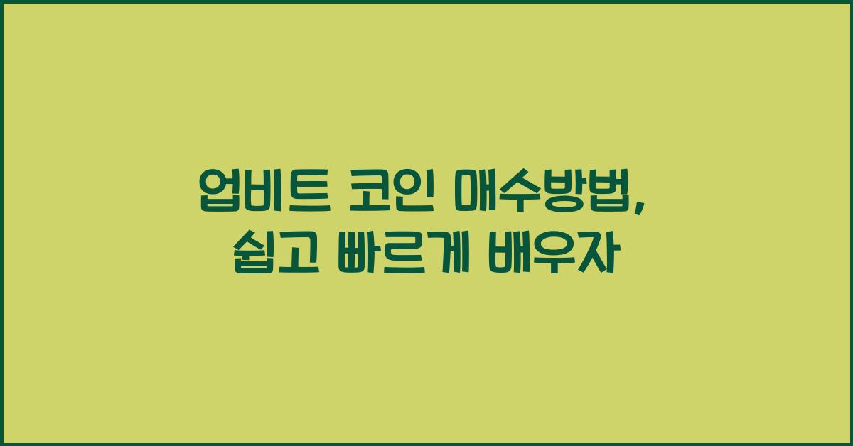 업비트 코인 매수방법