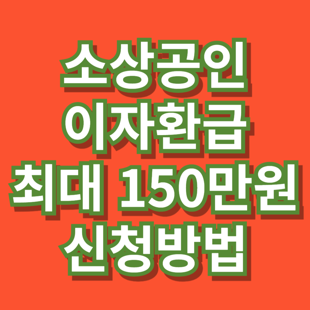 이자환급 신청방법