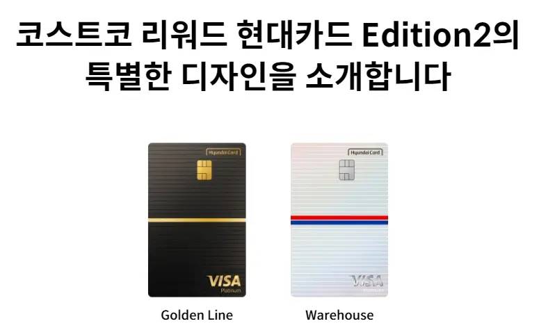 코스트코 리워드 현대 에디션2 최대3%적립 바우처혜택 총정리 알뜰경제 TIP3