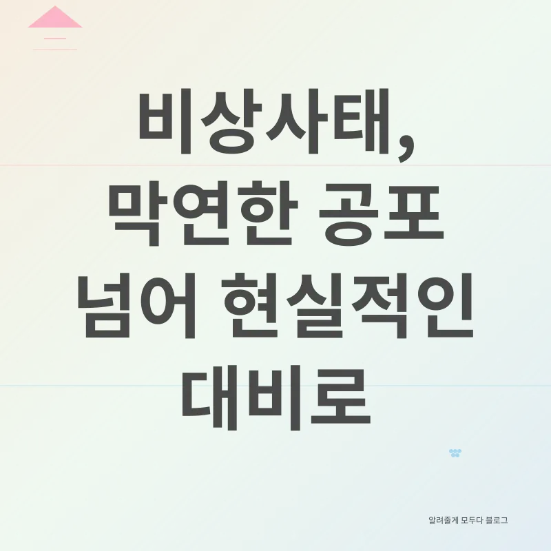 비상사태 대응_1