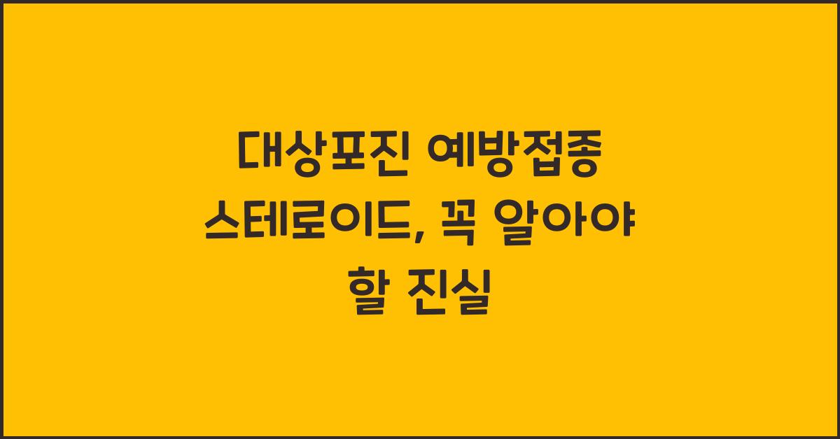 대상포진 예방접종 스테로이드