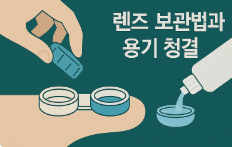 렌즈 보관법과 용기 청결 유지