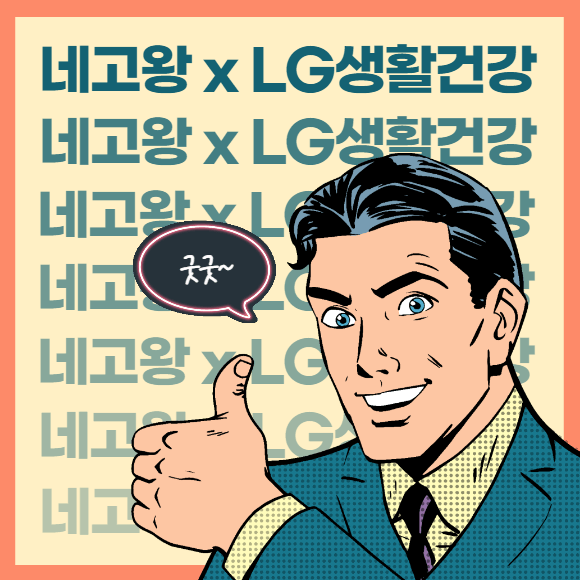네고왕 LG생활건강 콜라보 세제 크림 로션 바디워시 샴푸 면도기 최저가 할인기간 품절 구매방법 75%