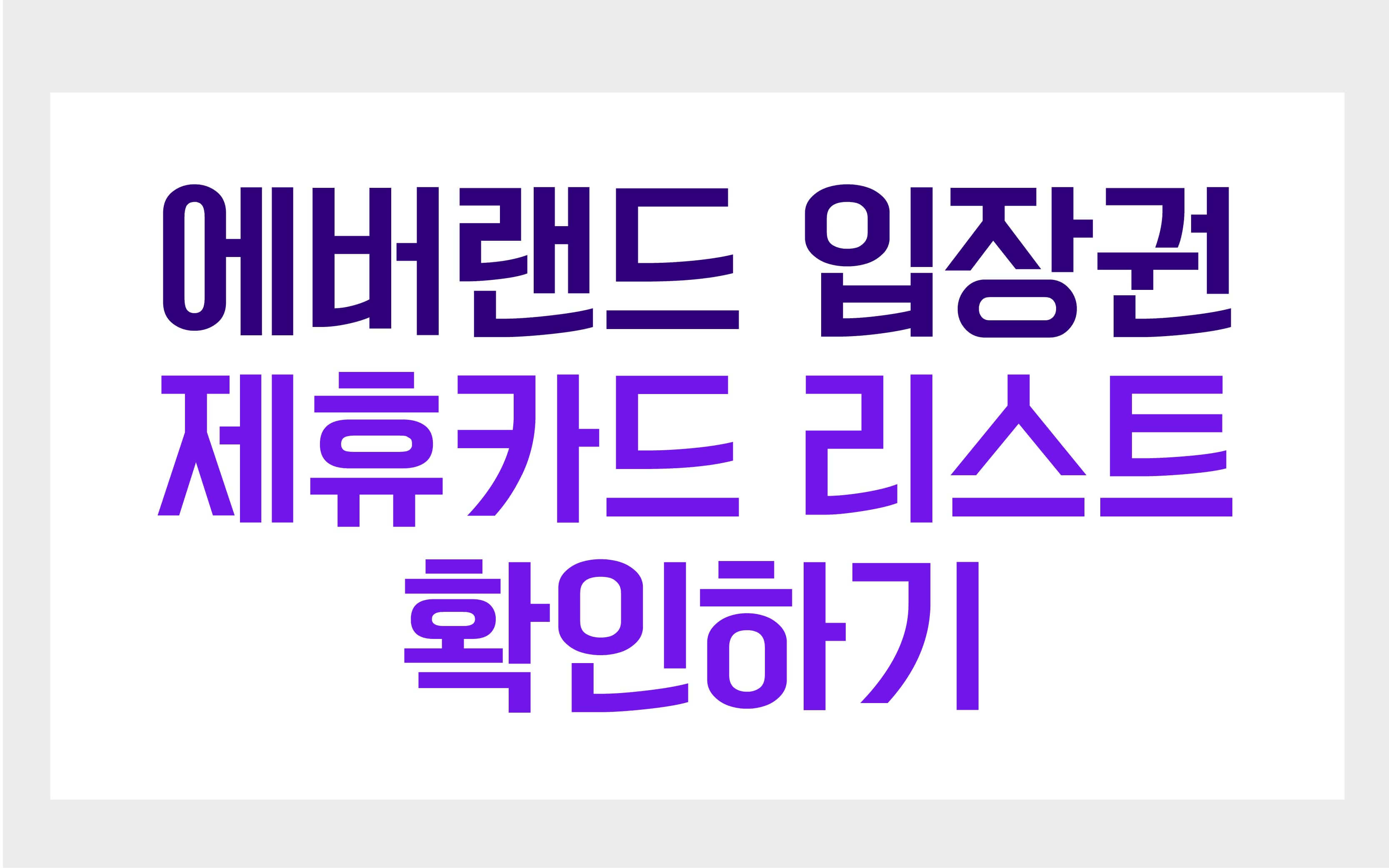 에버랜드제휴카드리스트