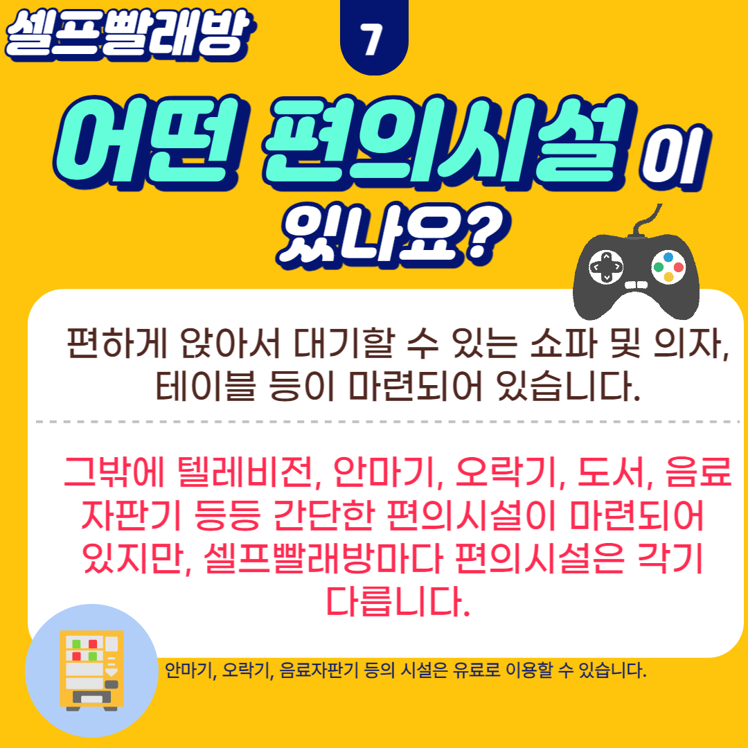 셀프빨래방 편의시설
