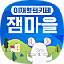 재명이네 마을
