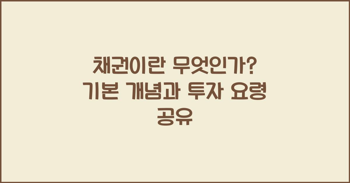 채권이란 무엇인가