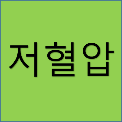 저혈압 썸네일