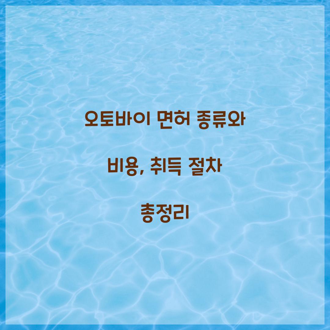 오토바이 면허 종류