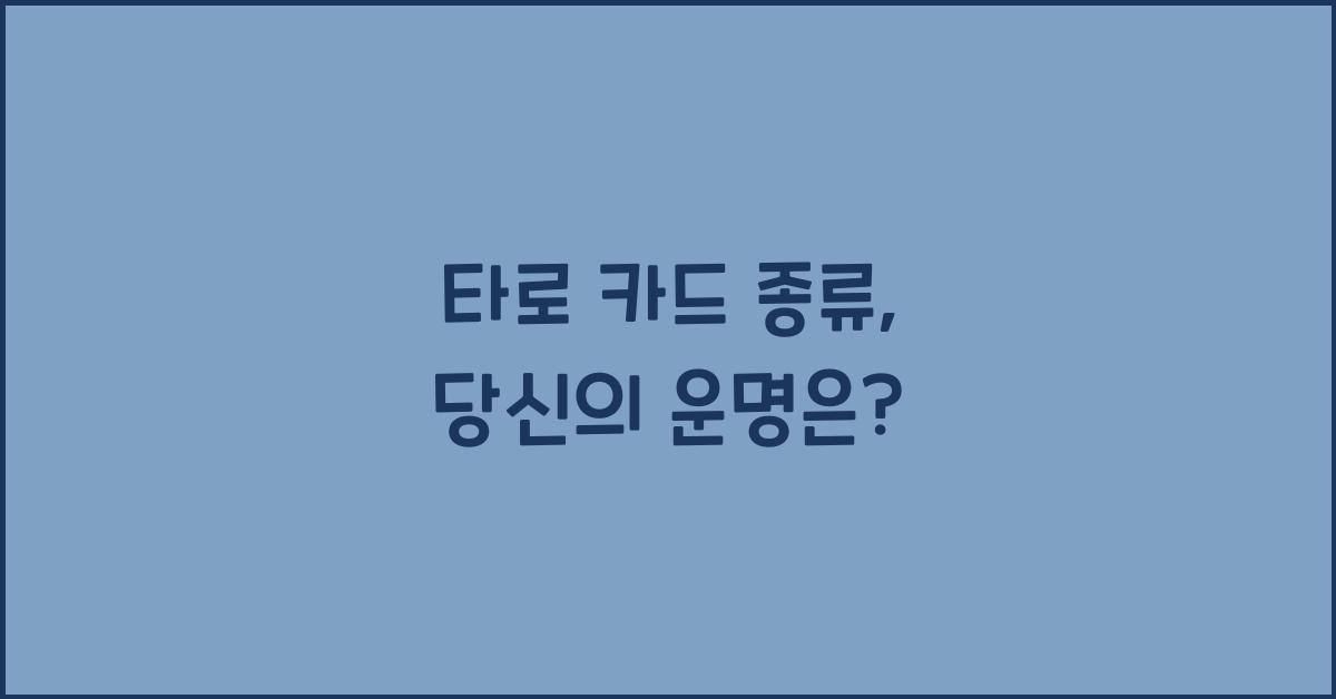 타로 카드 종류