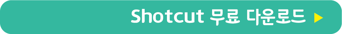 Shotcut 무료 받기