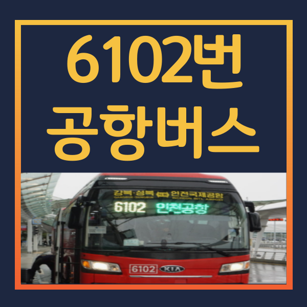 6102번-공항버스-시간표