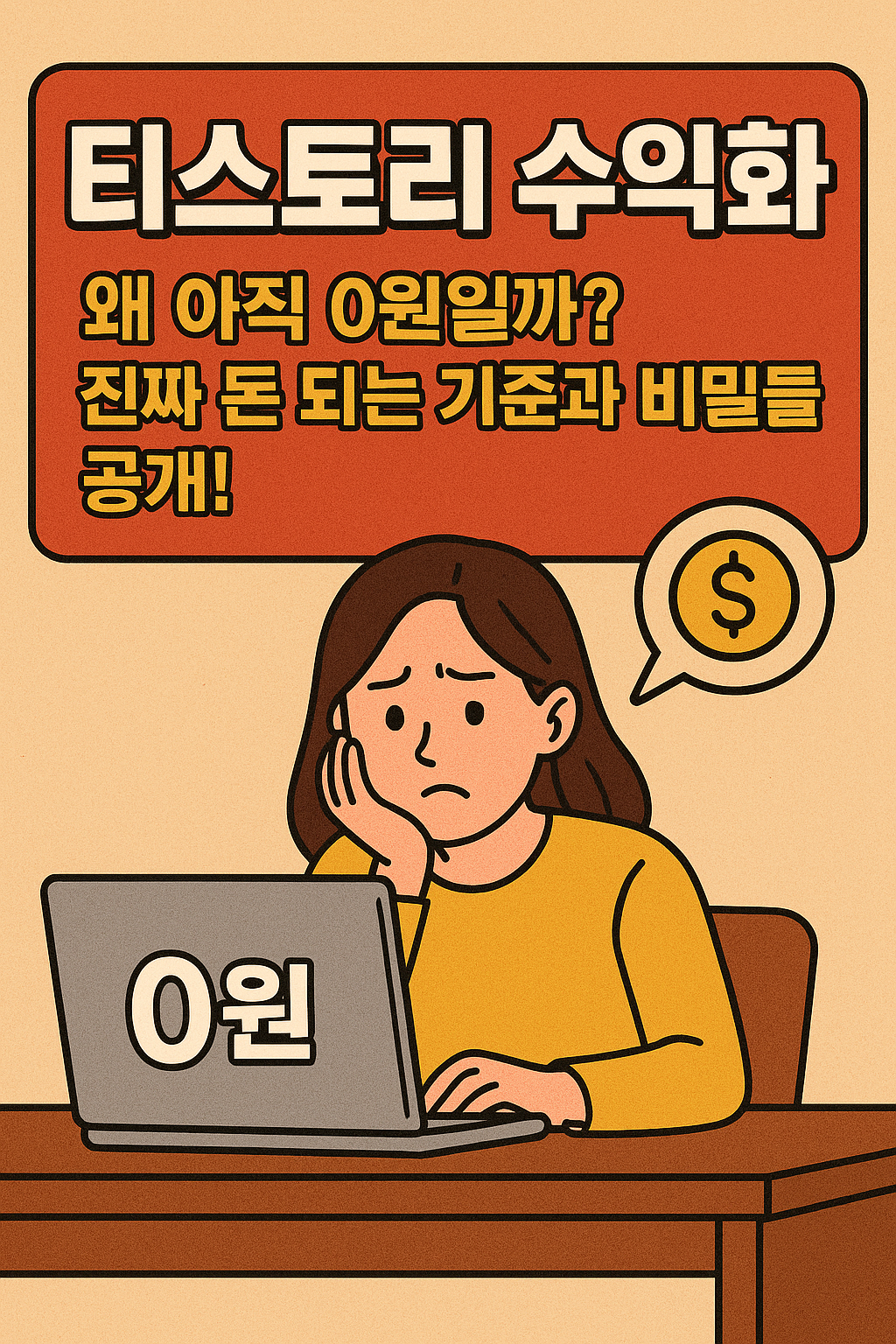 수익화 0원 썸네일 이미지