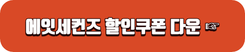 에잇-세컨즈-할인쿠폰-다운받기