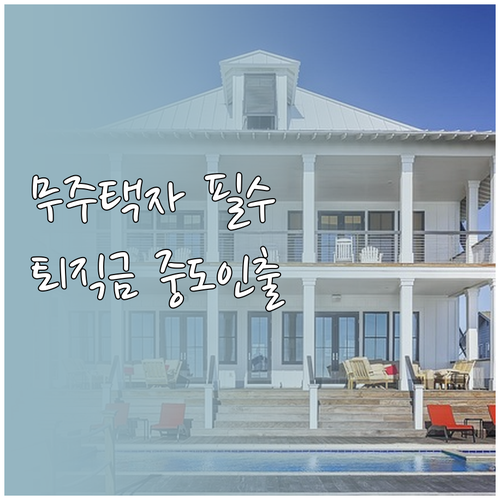 무주택 근로자 퇴직연금 중도인출 대상..