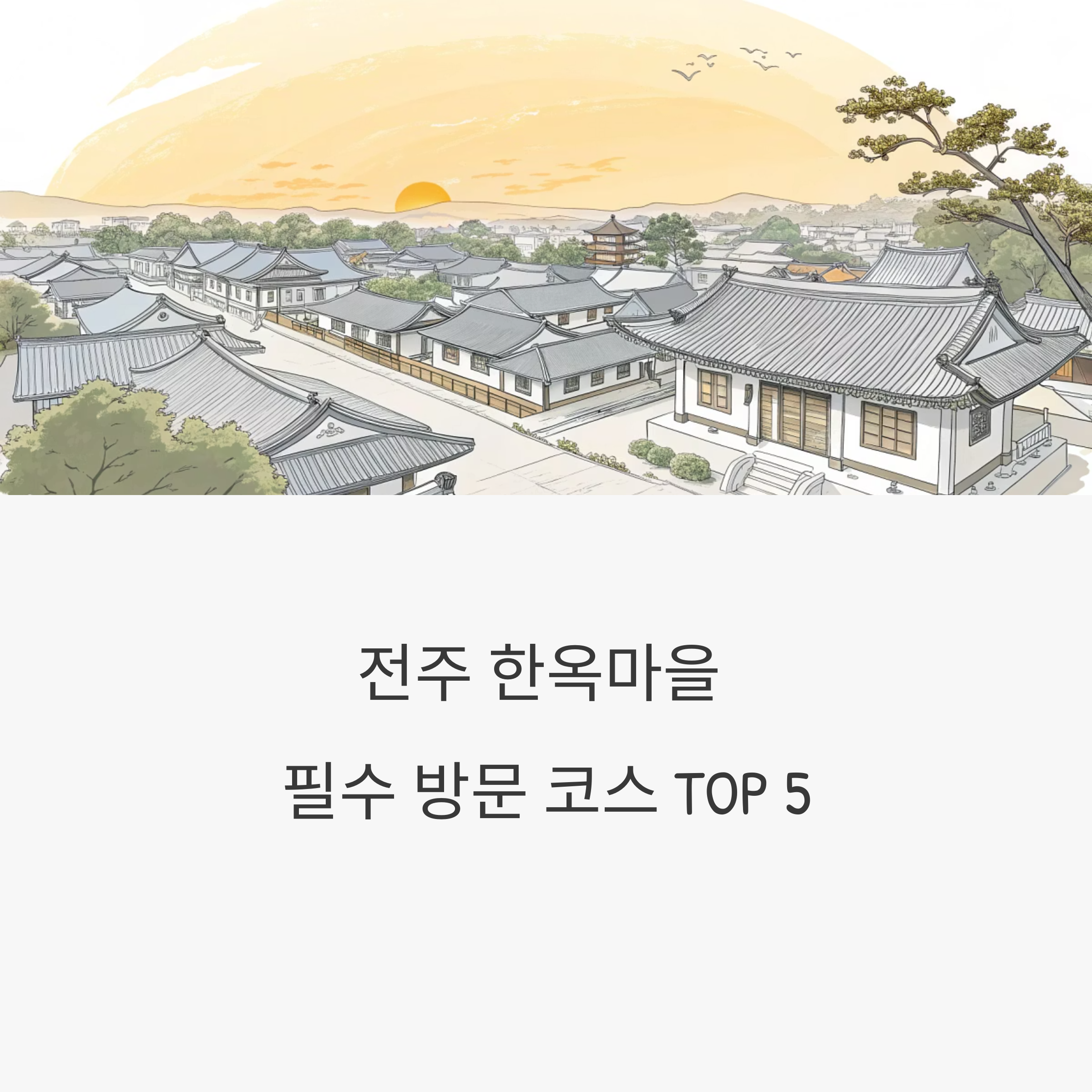 전주 한옥마을 방문코스