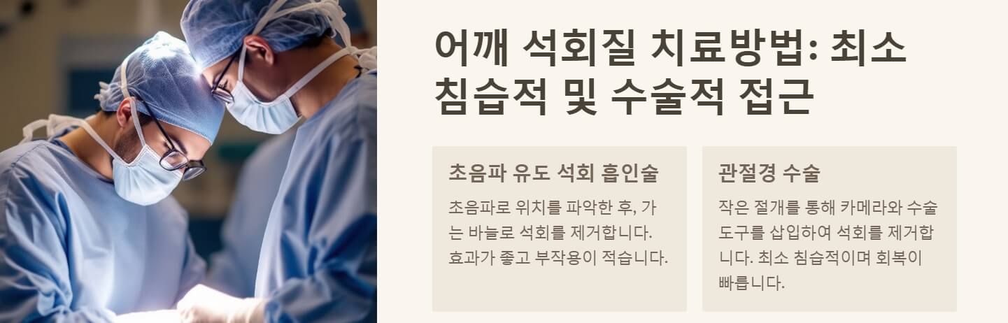 어깨 석회질치료방법