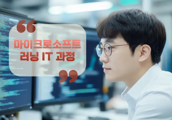마이크로소프트 러닝 IT 과정
