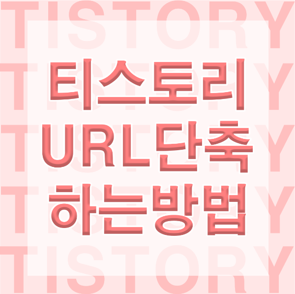 티스토리 URL단축 썸네일