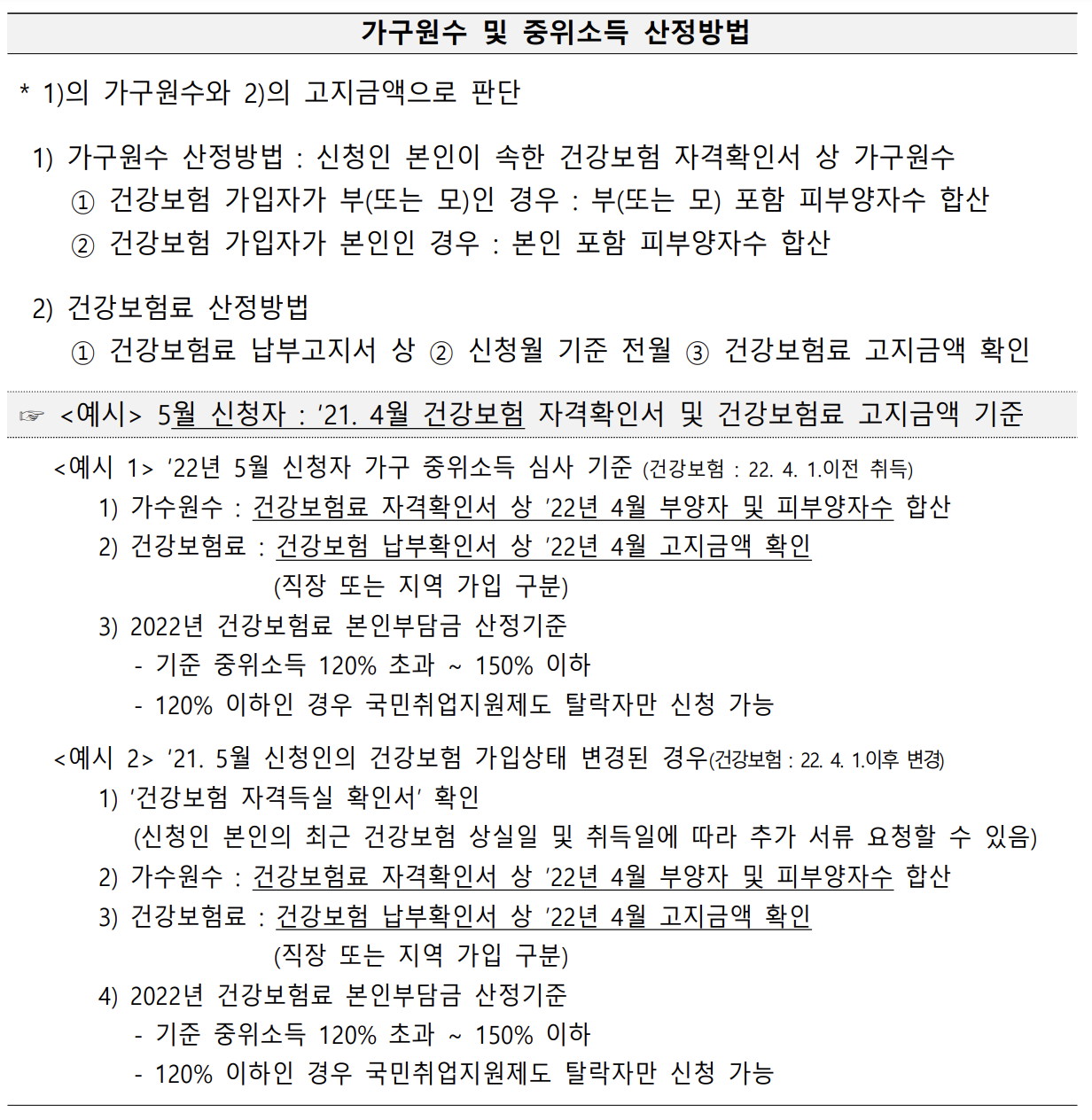 가구원수-및-중위소득-산정방법