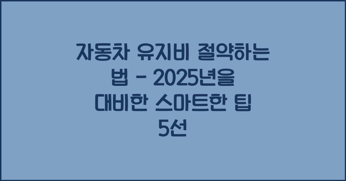 자동차 유지비 절약하는 법