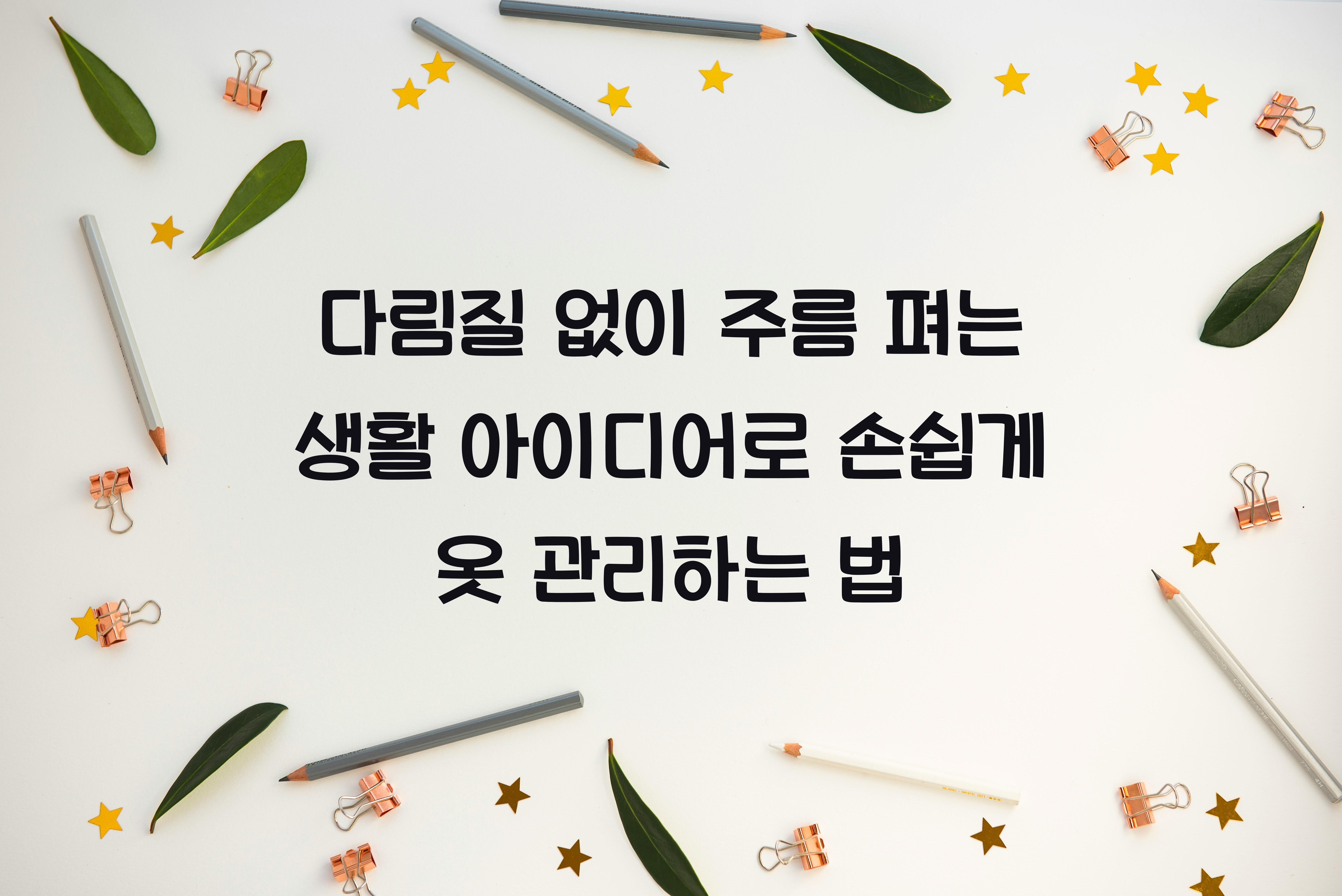 다림질 없이 주름 펴는 생활 아이디어