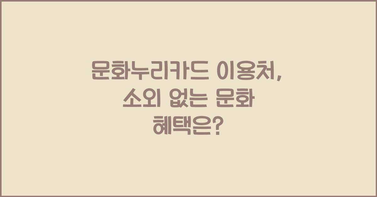 문화누리카드 이용처