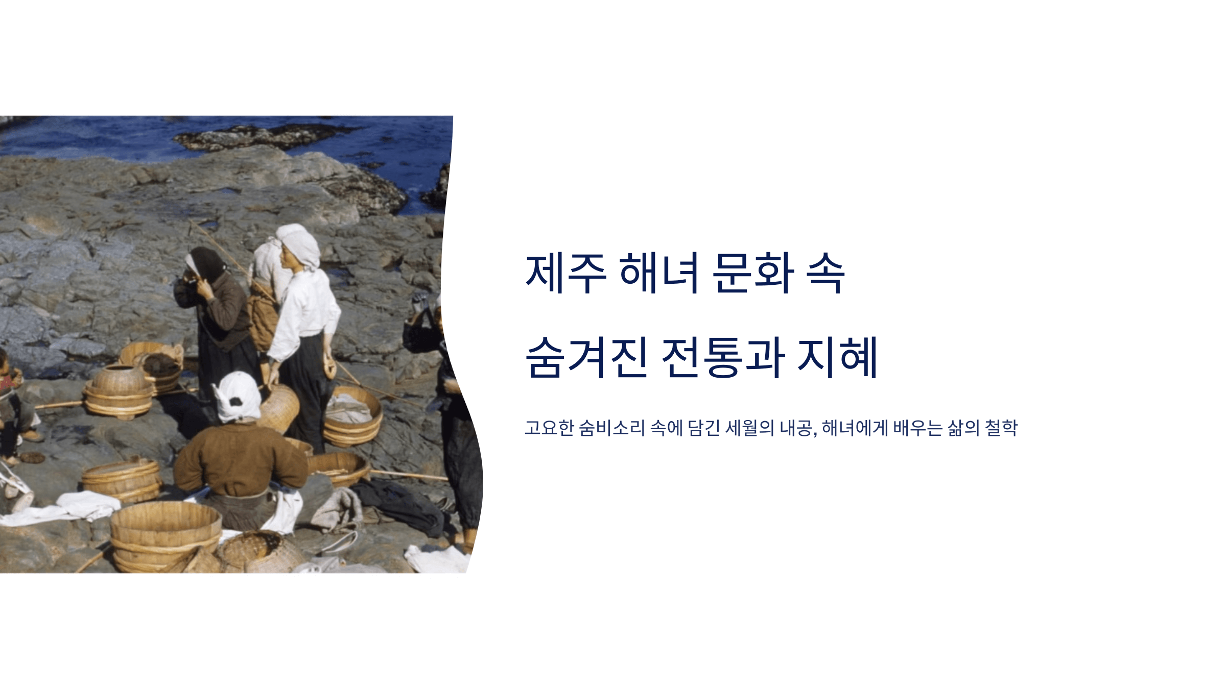 제주 해녀 사진입니다.