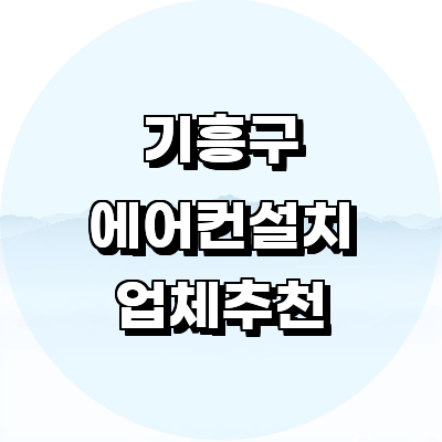 용인 기흥구 에어컨설치