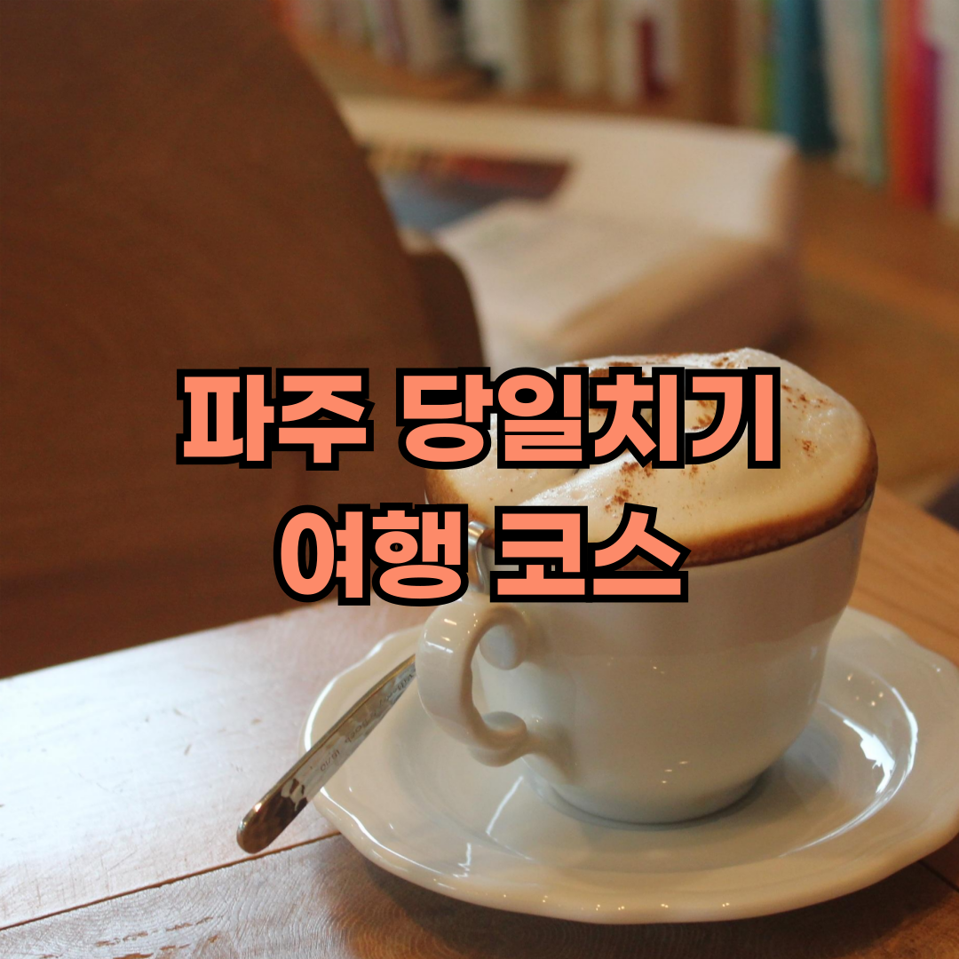 파주 당일치기 여행