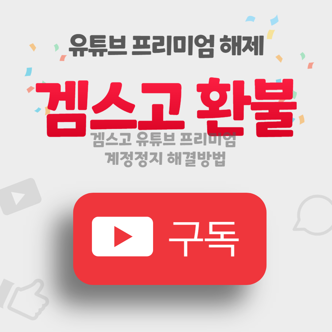 겜스고 유튜브 프리미엄 정지 사태 환불 및 해결 방법