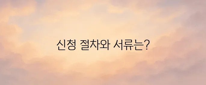 임대아파트 신청방법 및 신청 준비 서류