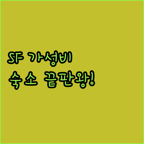 샌프란시스코 가성비 호텔 추천 마리나..
