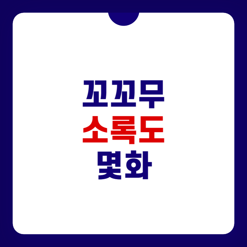 꼬꼬무-소록도-몇화-대표-사진