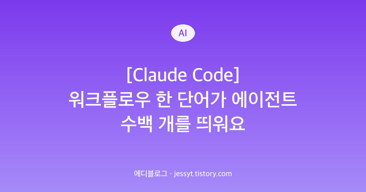 [Claude Code] 워크플로우 한 단어가 에이전트 수백 개를 띄워요