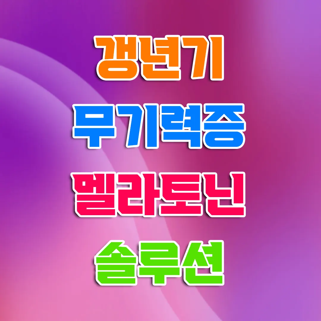 갱년기 무기력증 멜라토닌 극복 전문가가 알려주는 솔루션