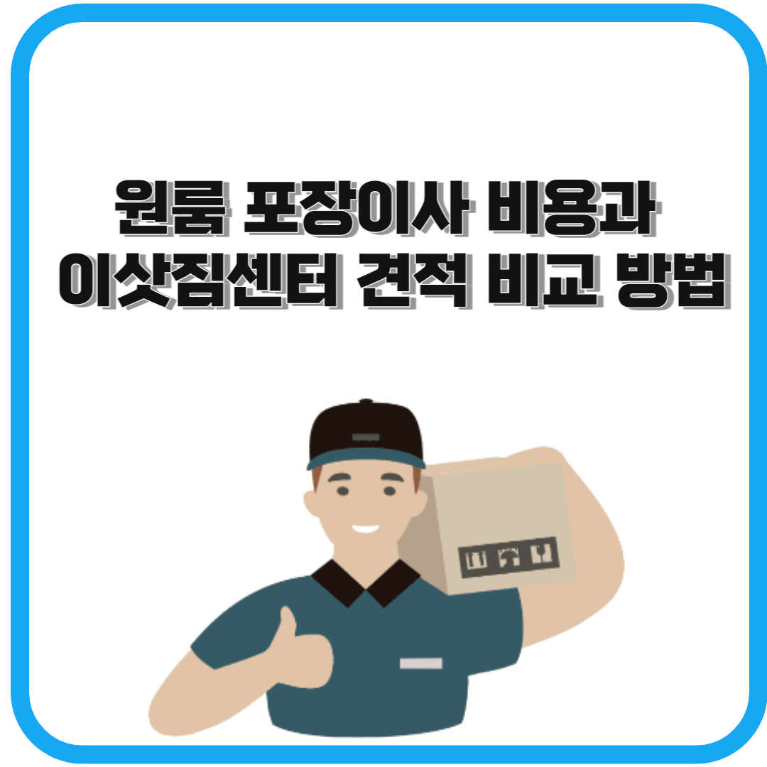 원룸 포장이사 비용과 이삿짐센터 견적 비교 방법