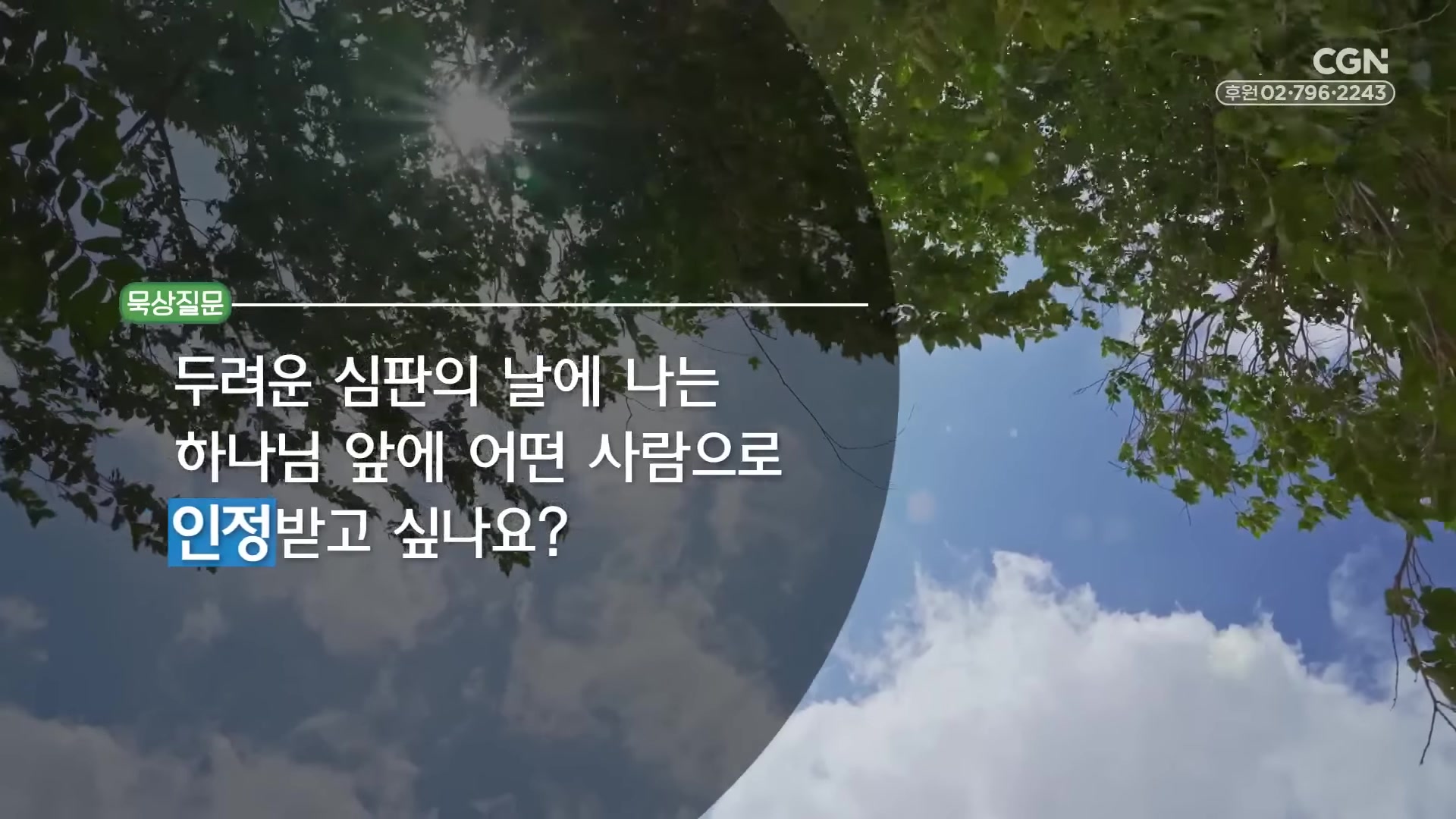두려운 심판의 날에 나는 하나님 앞에 어떤 사람으로 인정받고 싶나요?