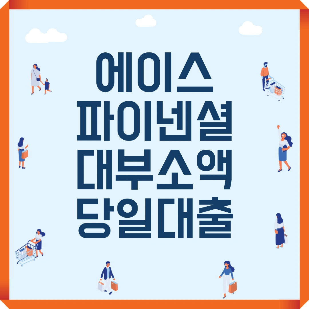 에이스파이넨셜대부 소액 당일대출