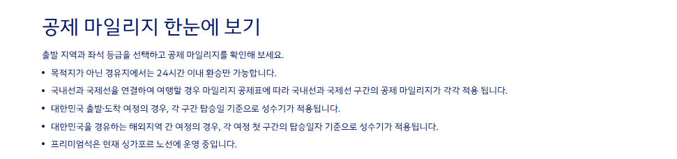 대한한공 마일리지 주의사항
