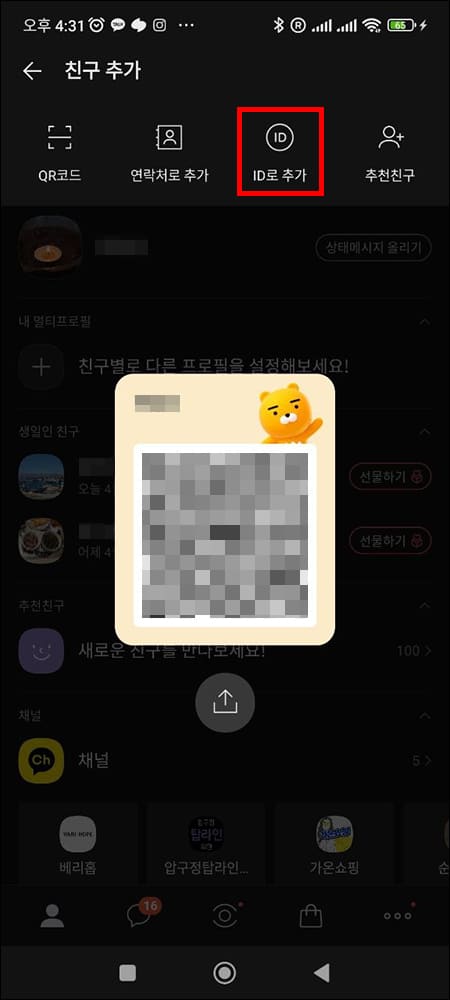 카카오톡 친구 추가 화면