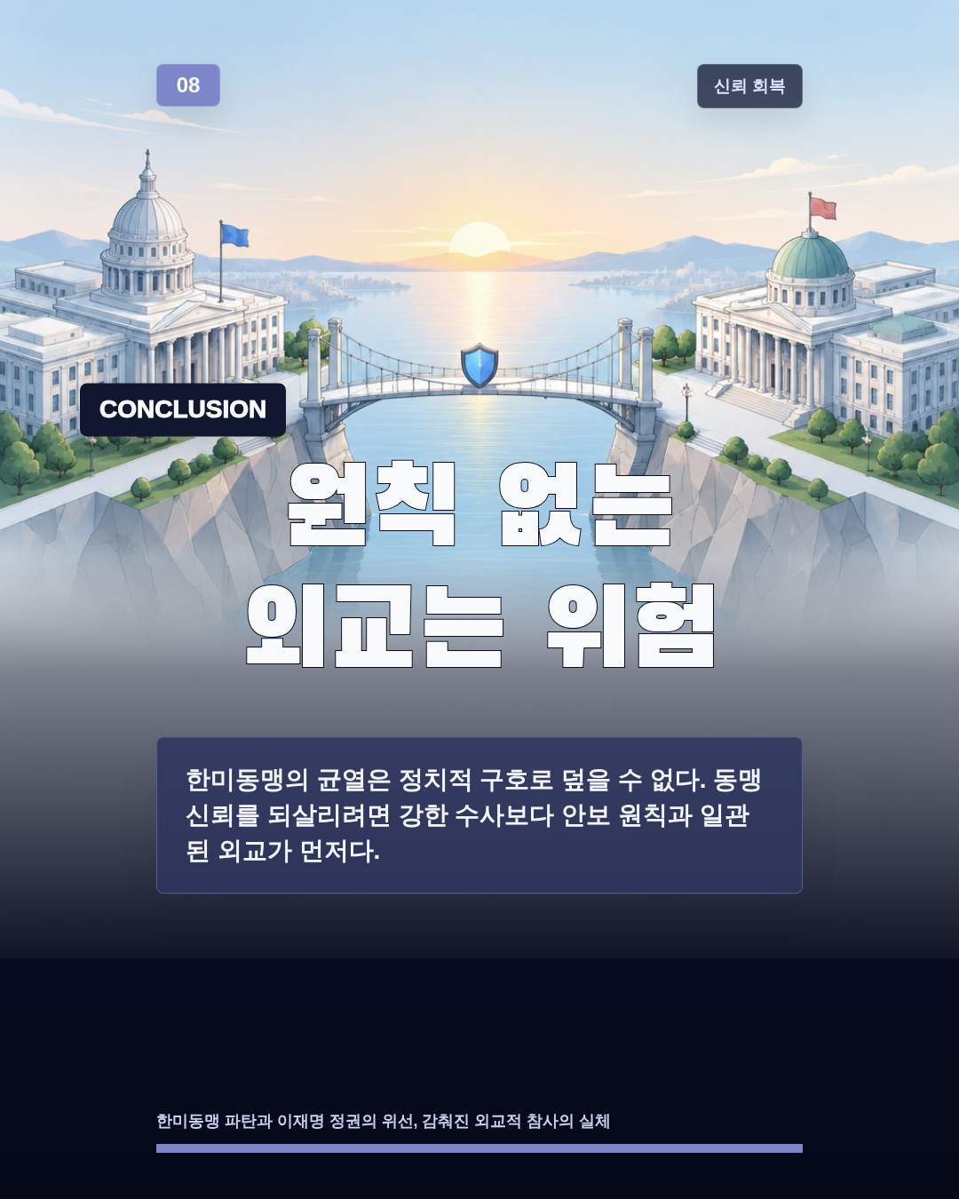 원칙 없는 외교는 위험