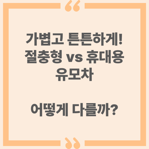 가볍고 튼튼하게! 절충형 vs 휴대용 유모차 어떻게 다를까?