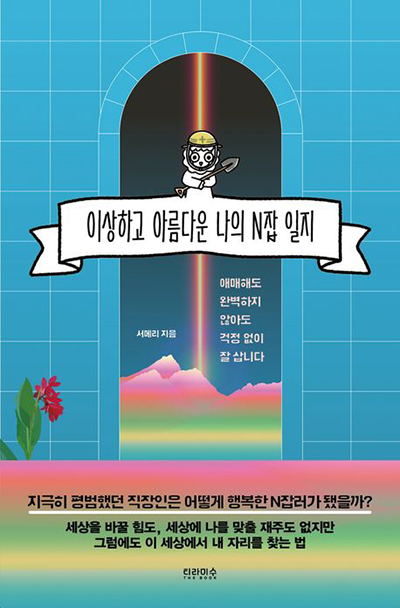 이상하고-아름다운-나의-N잡-일지-책표지