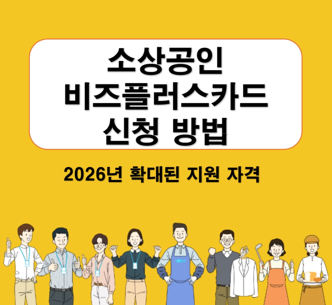 1,000만원 한도 소상공인 비즈플러스카드 신청 방법 및 2026년 확대된 지원 자격 정리