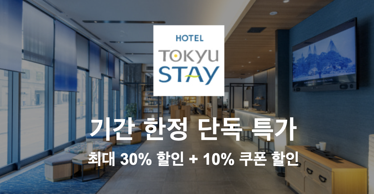 라쿠텐트래블 11월 할인쿠폰 + 15% 할인쿠폰 일본 숙소